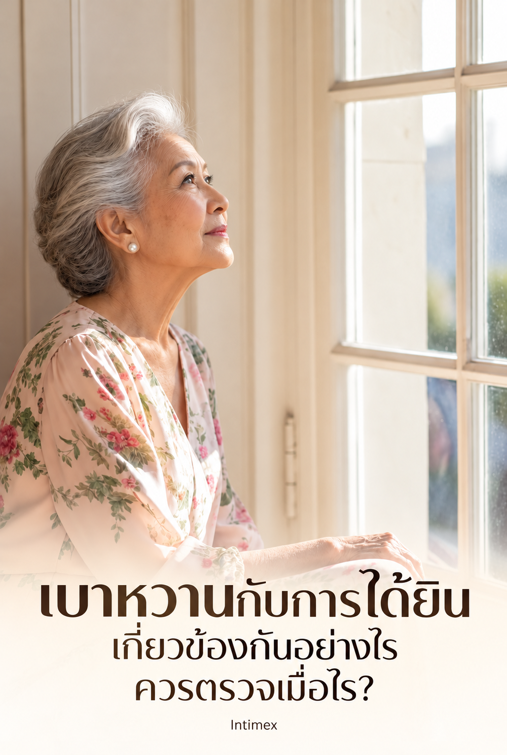 หญิงสูงวัยนั่งริมหน้าต่าง พร้อมหัวข้อเบาหวานกับการได้ยิน เกี่ยวข้องกันอย่างไร ควรตรวจเมื่อไร